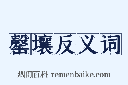 罄壤反义词是什么意思的图片